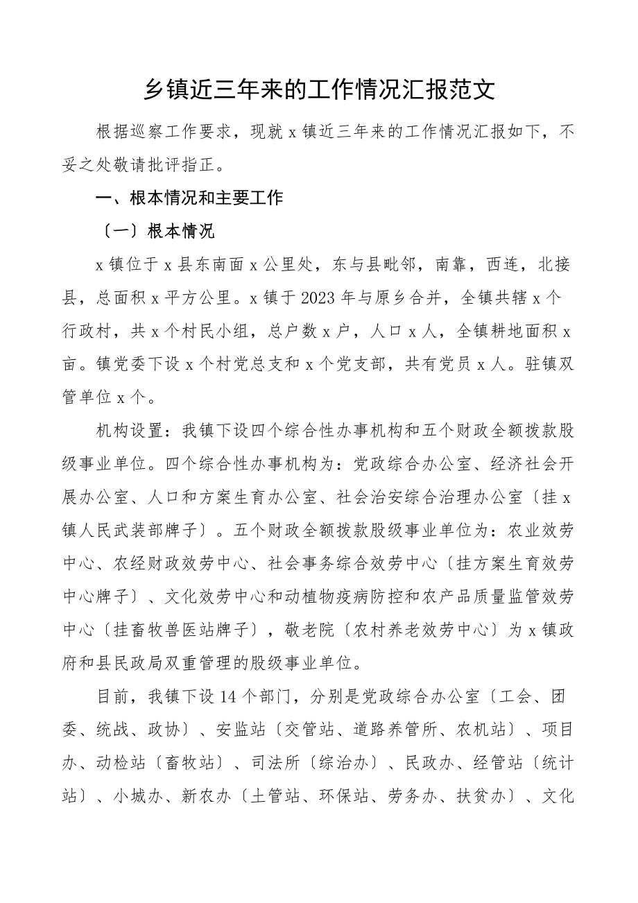 三年工作总结乡镇近三年来的工作情况汇报报巡察组工作汇报总结报告范文.docx_第1页