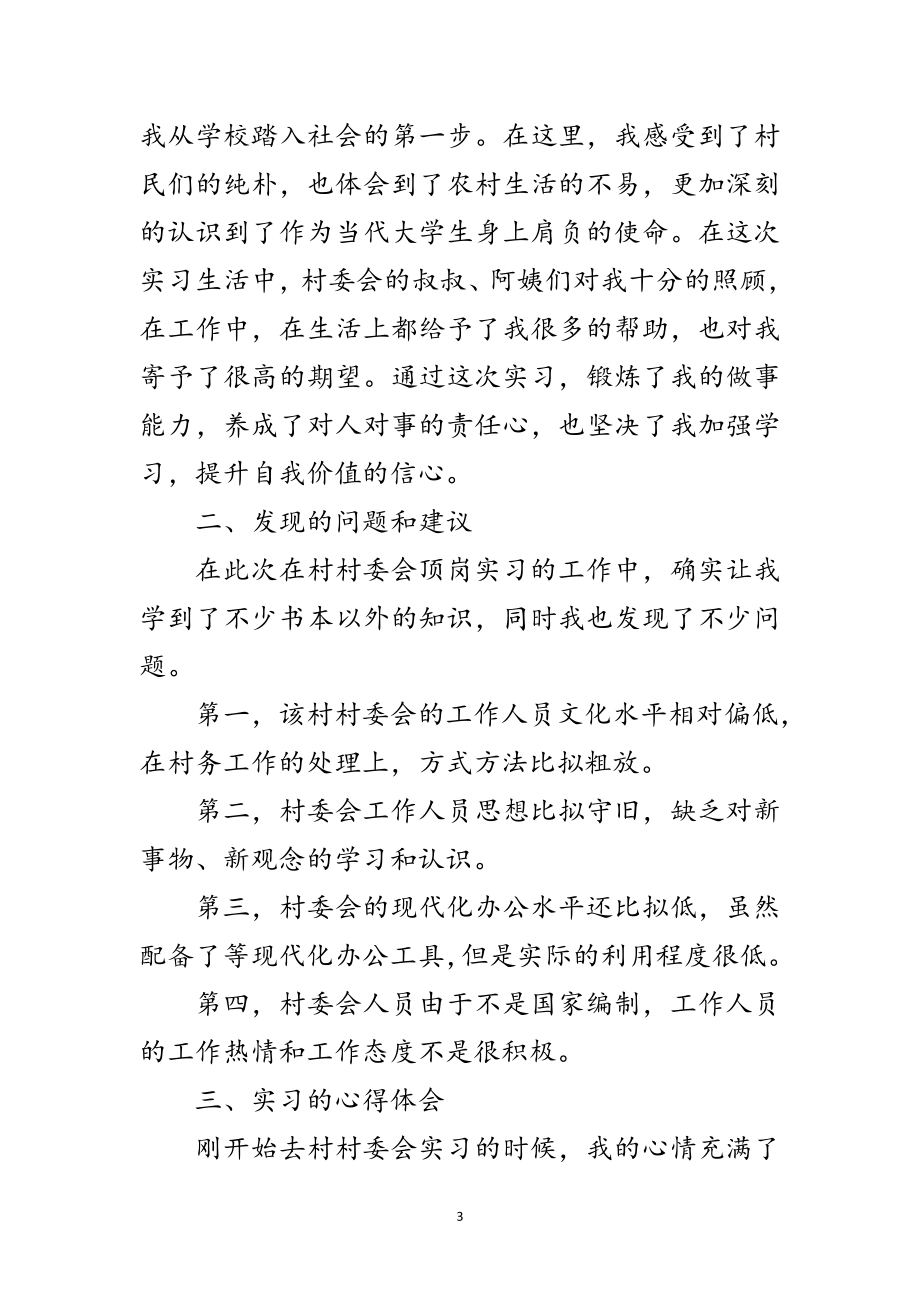 2023年村委会顶岗实习报告范文.doc_第3页