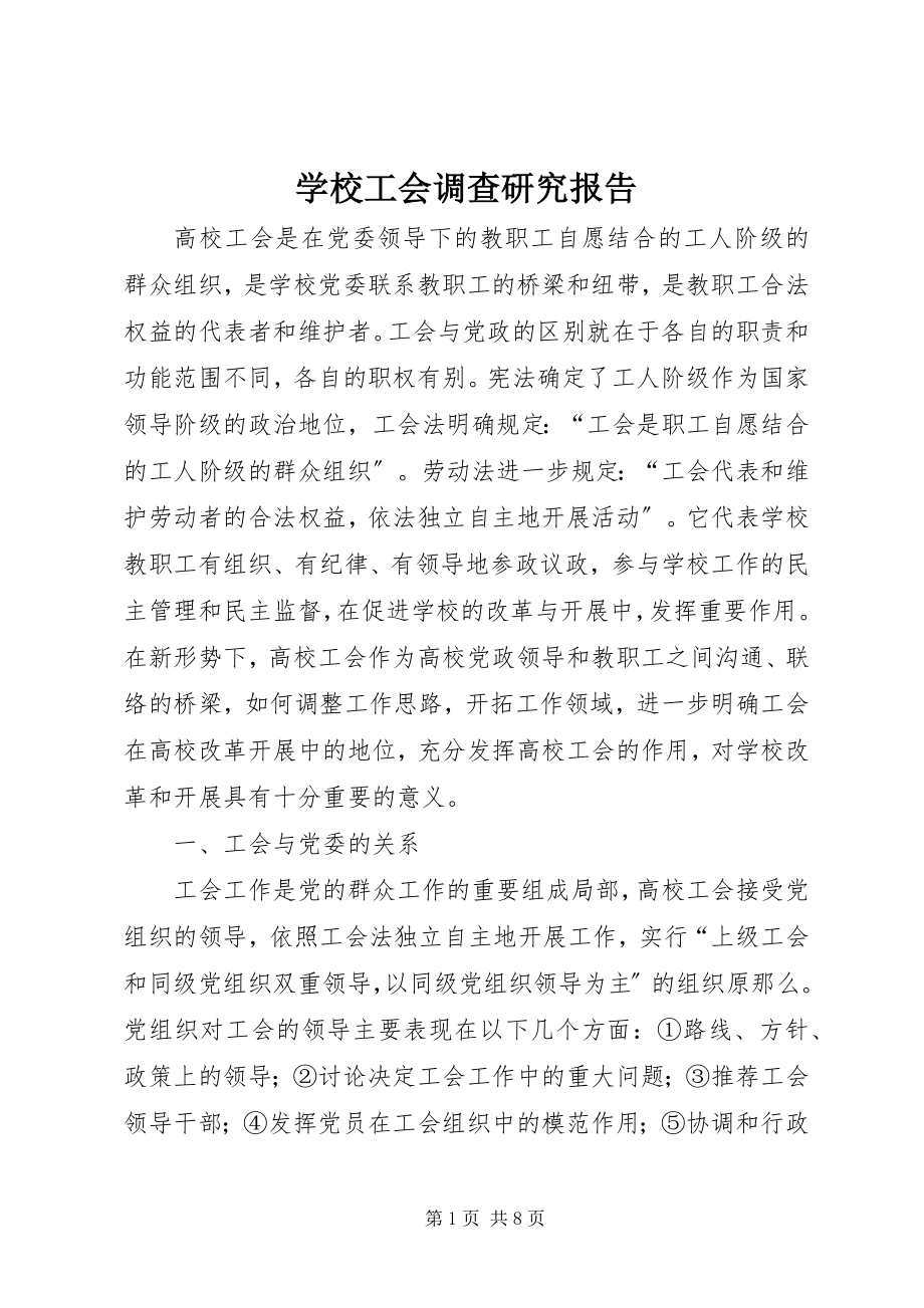 2023年学校工会调查研究报告.docx_第1页