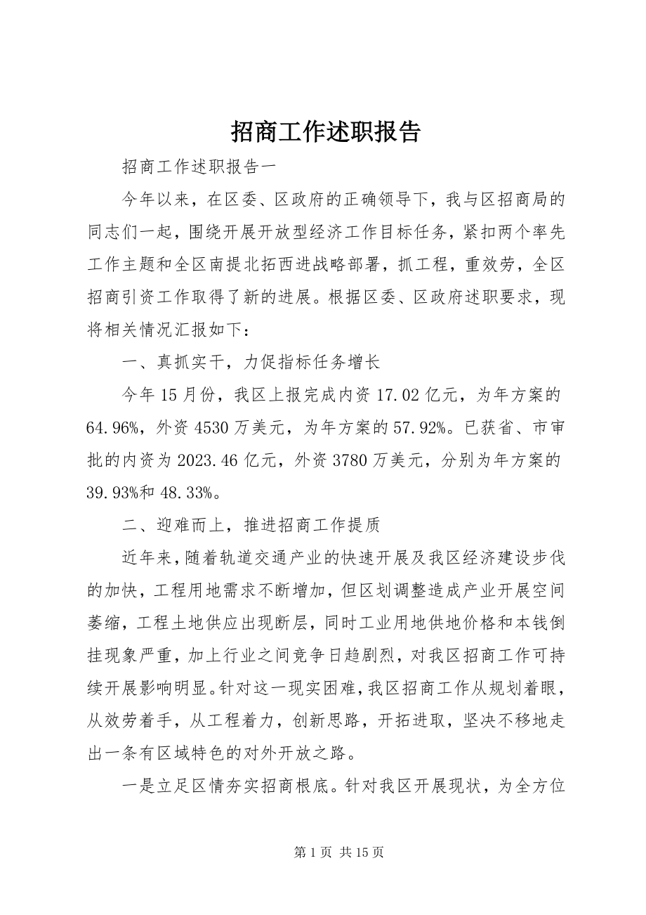 2023年招商工作述职报告.docx_第1页