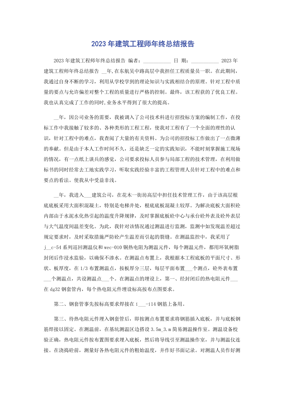 2023年建筑工程师终总结报告.docx_第1页