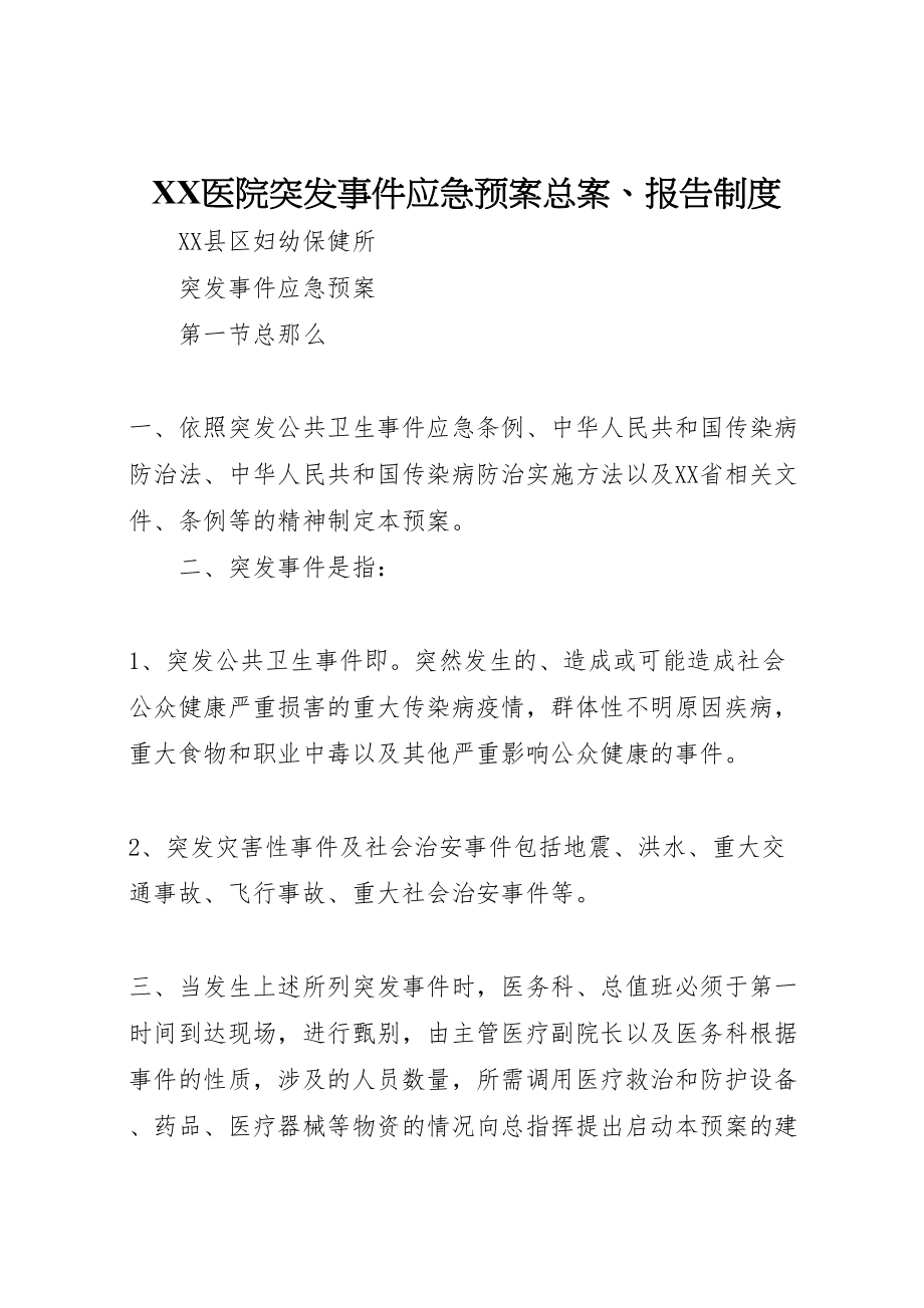 2023年医院突发事件应急预案总案报告制度 4.doc_第1页