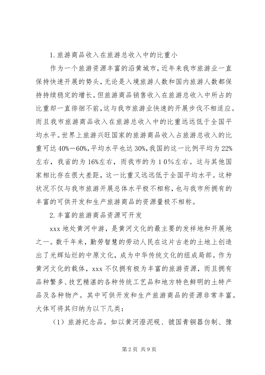 2023年旅游商品发展状况的分析与思考.docx_第2页