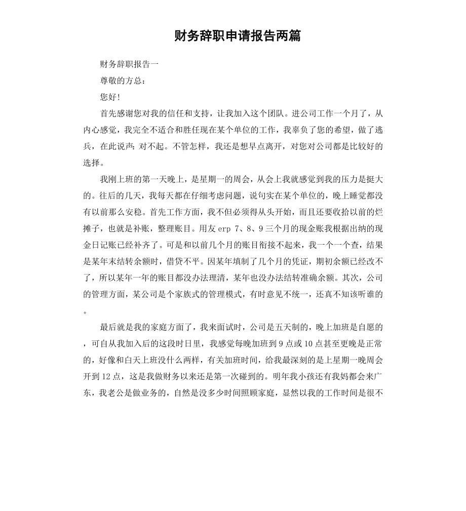 财务辞职申请报告两篇.docx_第1页