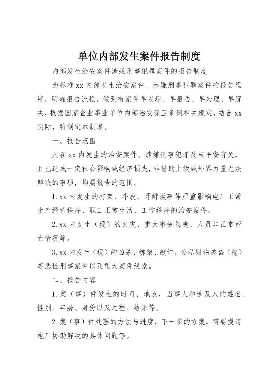 2023年单位内部发生案件报告制度.docx_第1页