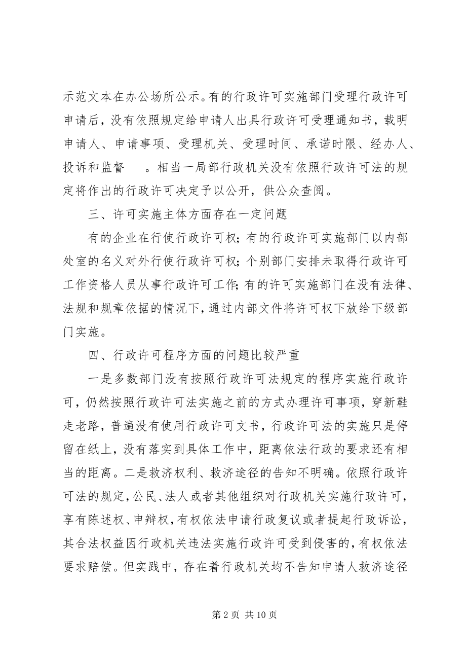 2023年对行政许可实施的调研报告.docx_第2页