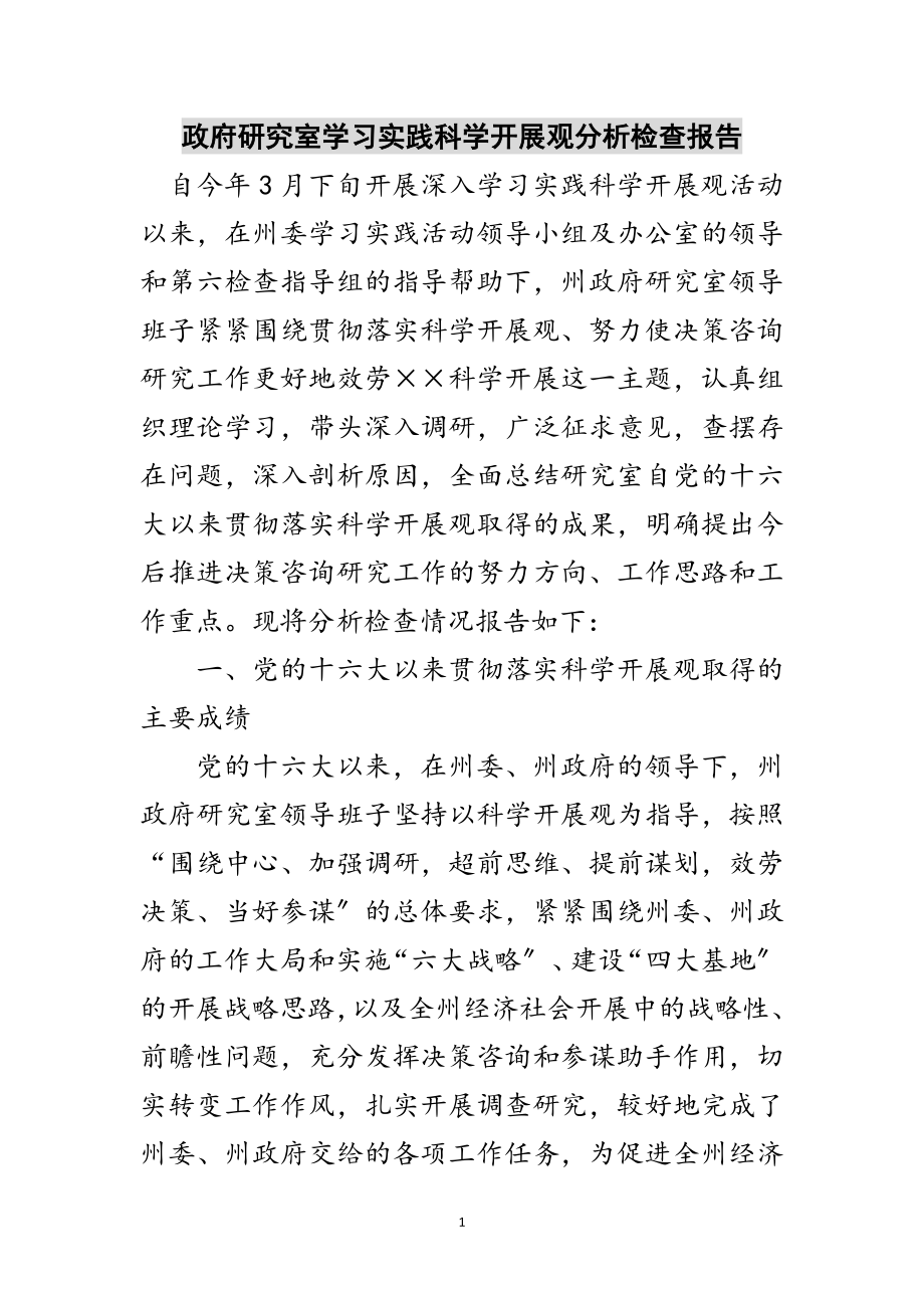 2023年政府研究室学习实践科学发展观分析检查报告范文.doc_第1页