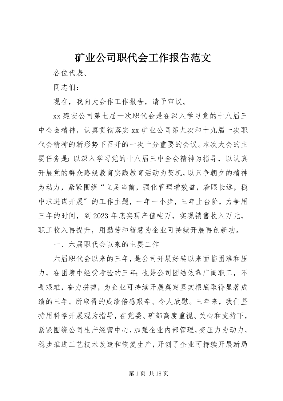 2023年矿业公司职代会工作报告3.docx_第1页