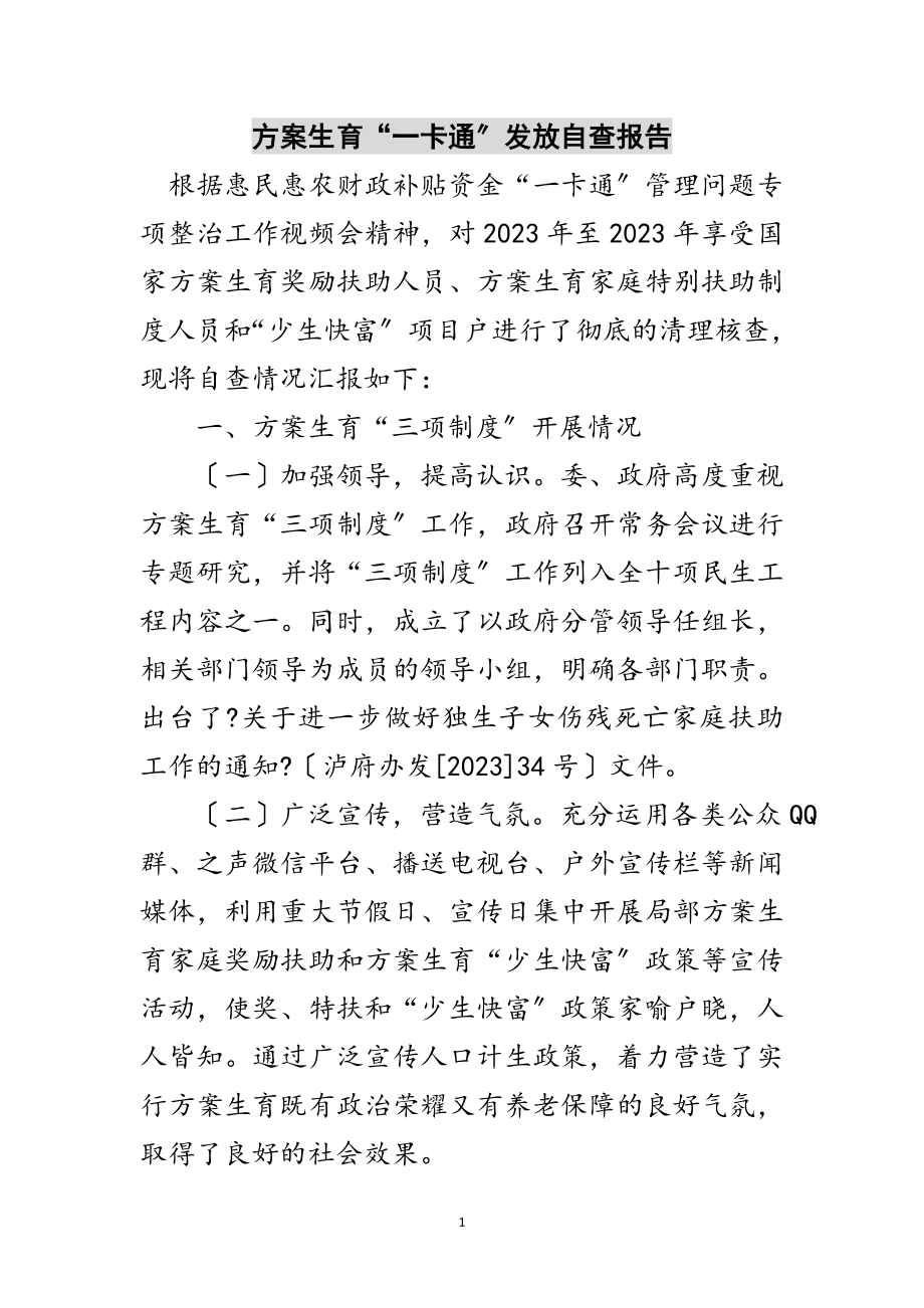 2023年计划生育“一卡通”发放自查报告范文.doc_第1页