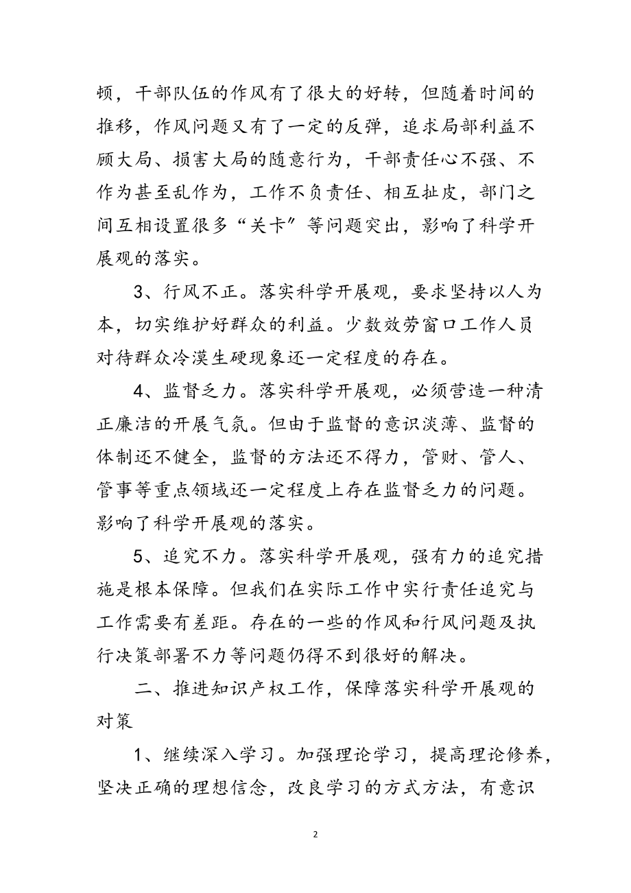 2023年知识产权局科学发展观活动整改报告范文.doc_第2页