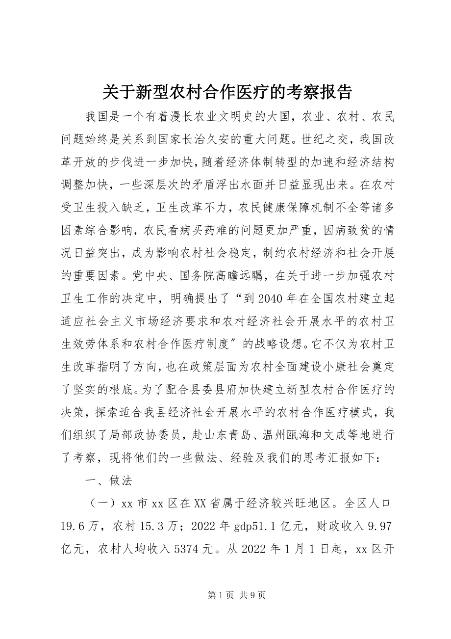 2023年新型农村合作医疗的考察报告.docx_第1页