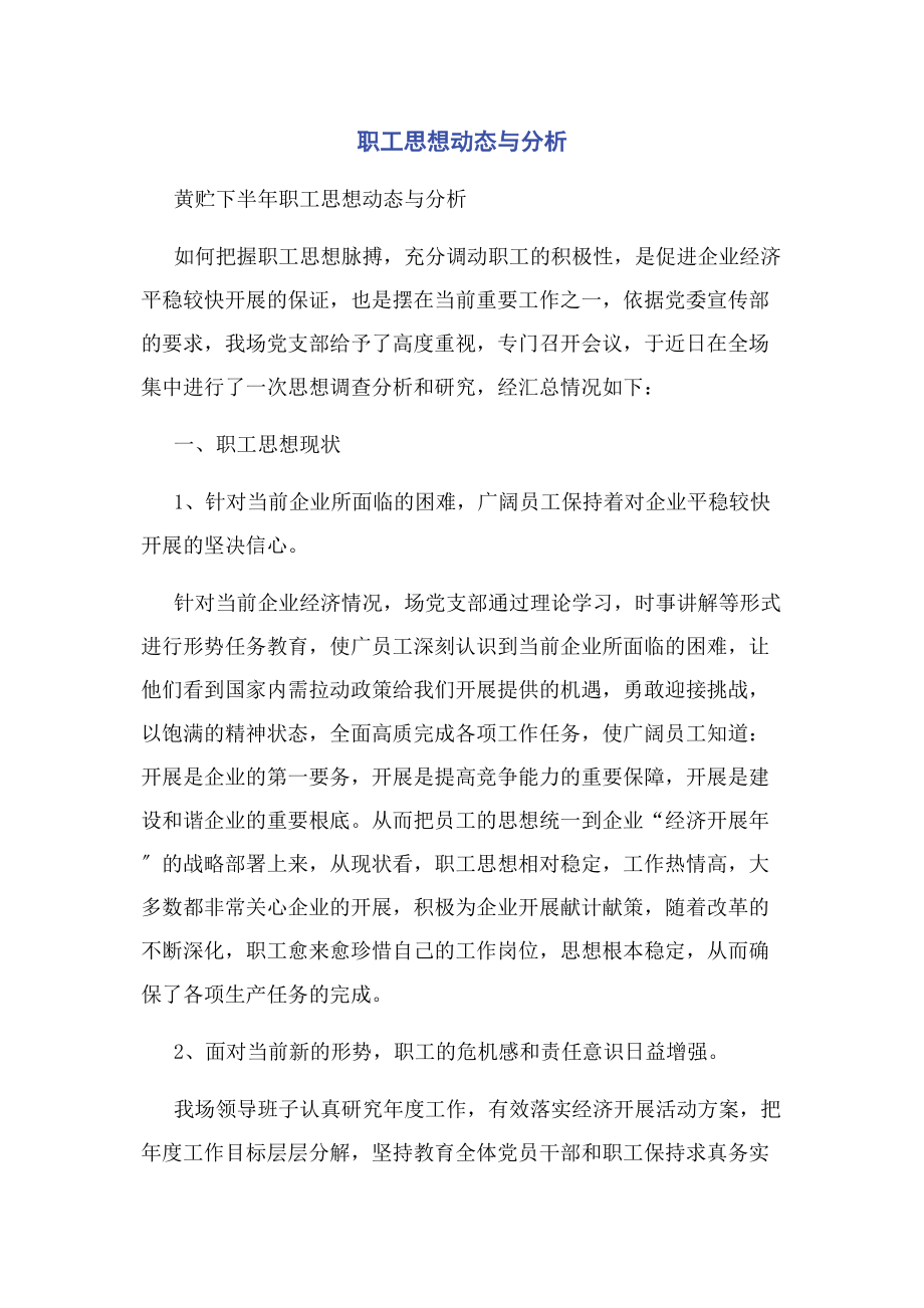 2023年职工思想动态与分析.docx_第1页