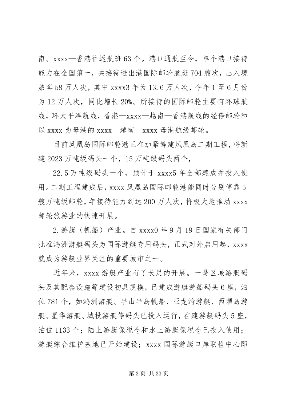 2023年旅游发展调研报告.docx_第3页