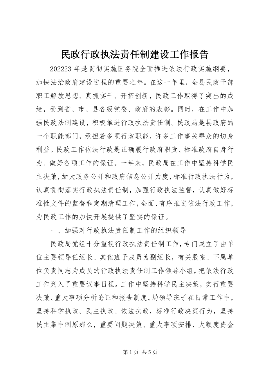 2023年民政行政执法责任制建设工作报告.docx_第1页