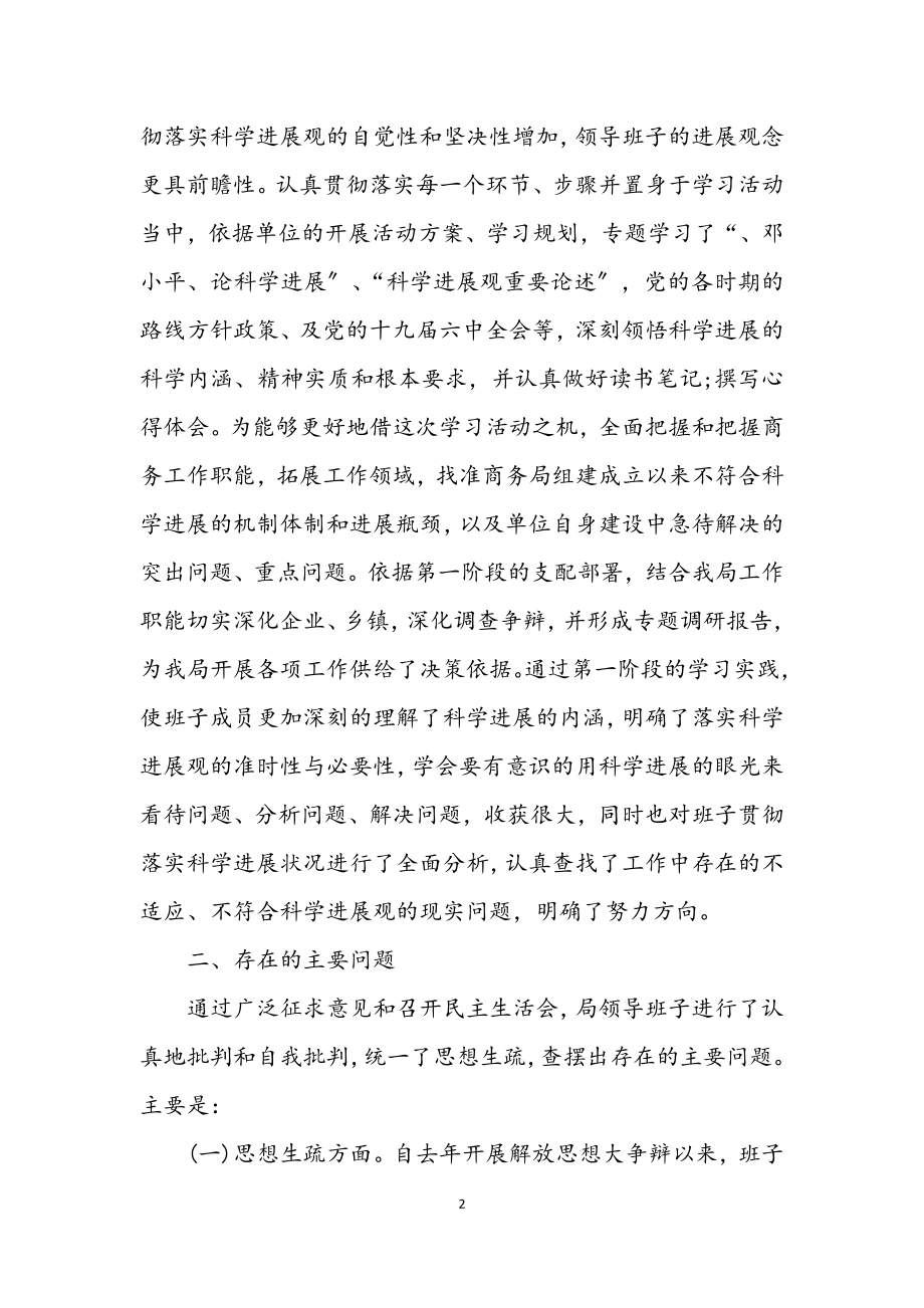 2023年商务局科学发展观学习分析检查报告.docx_第2页