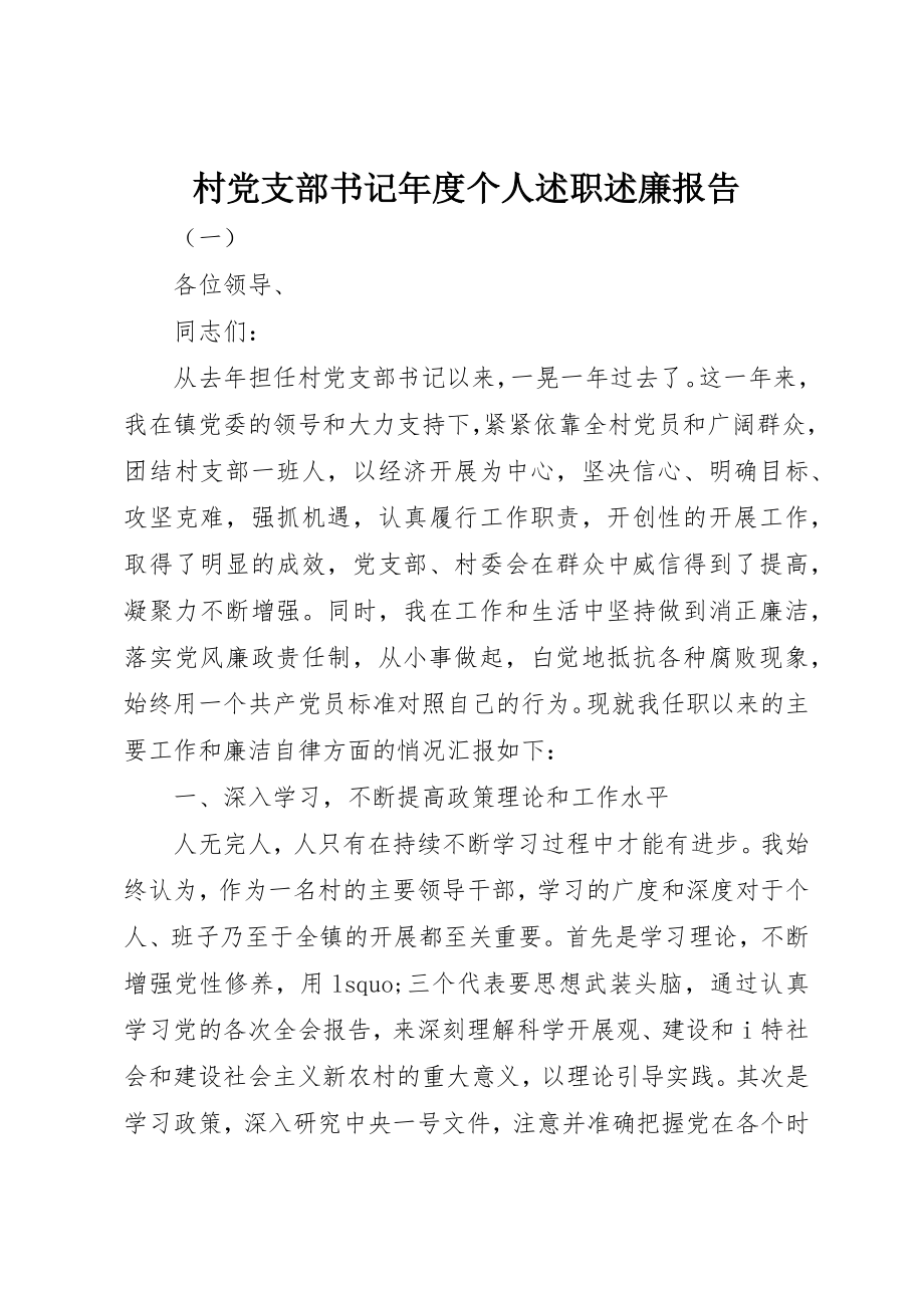 2023年村党支部书记年度个人述职述廉报告新编.docx_第1页