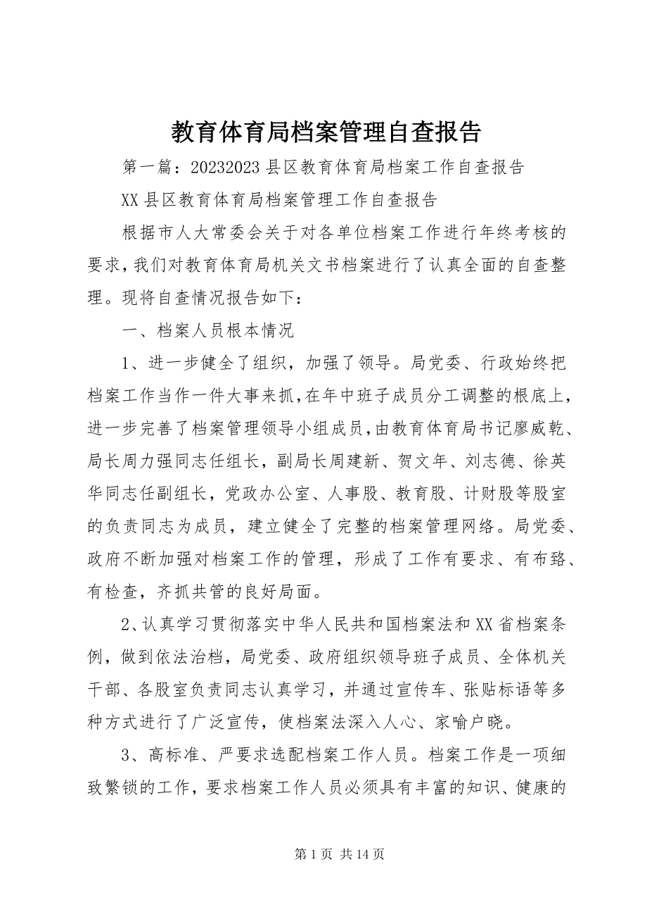 2023年教育局档案管理自查报告.docx_第1页