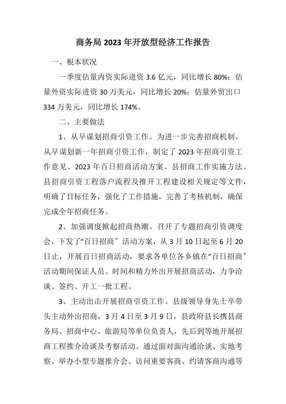 2023年商务局2023年开放型经济工作报告.docx_第1页