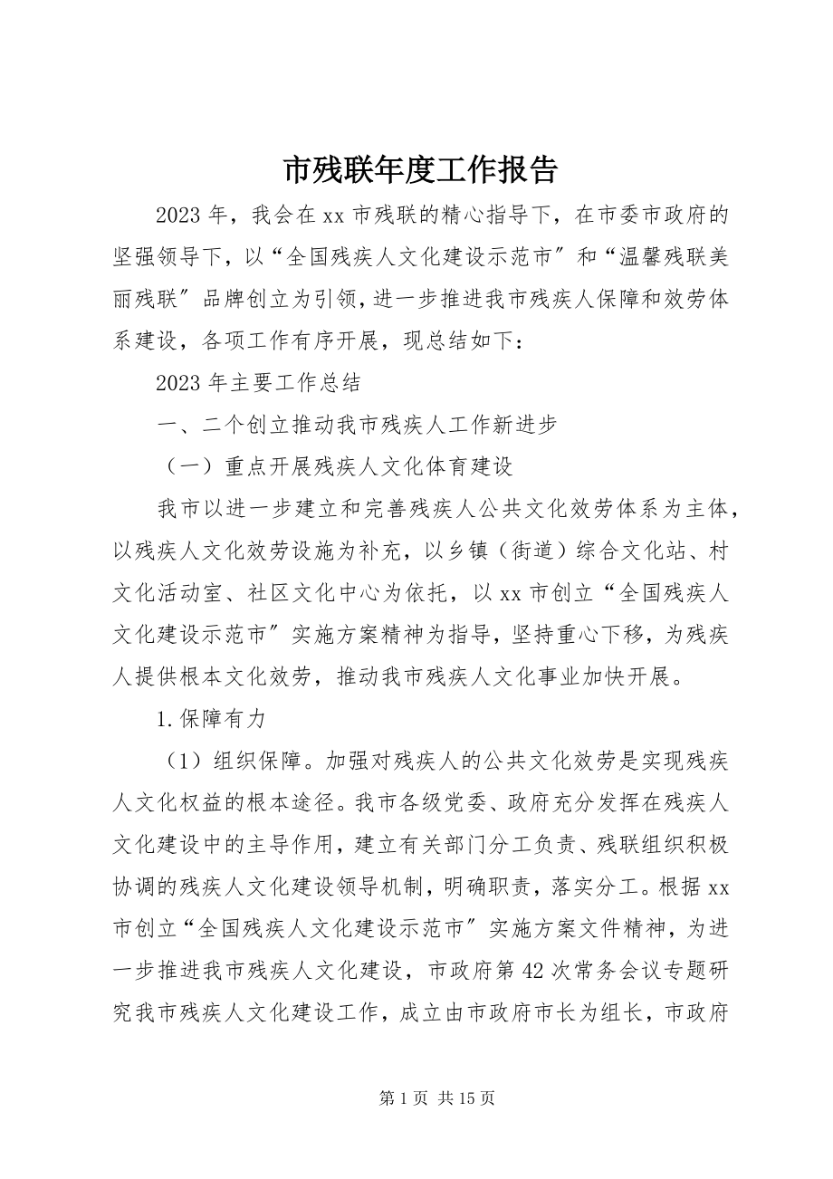 2023年市残联年度工作报告.docx_第1页