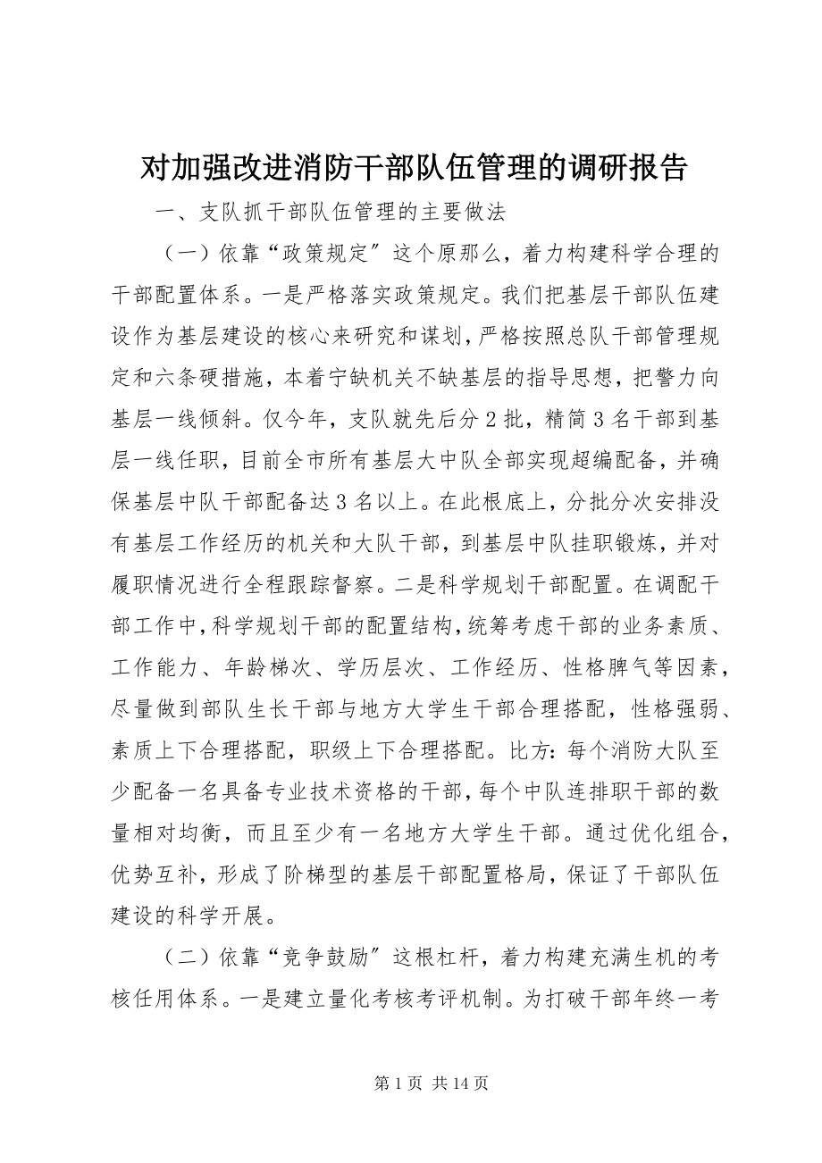 2023年对加强改进消防干部队伍管理的调研报告.docx_第1页