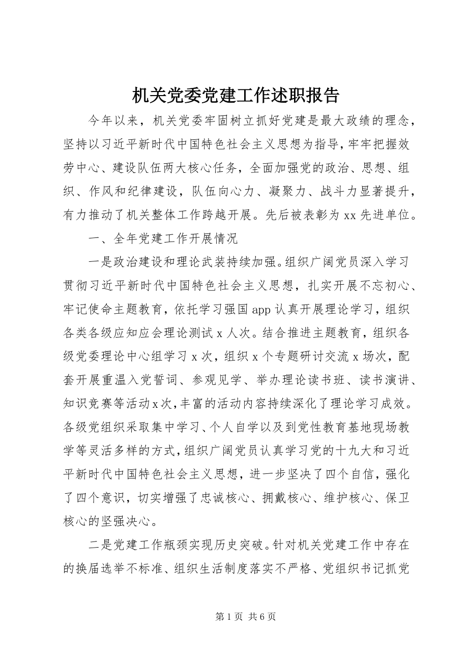 2023年机关党委党建工作述职报告.docx_第1页