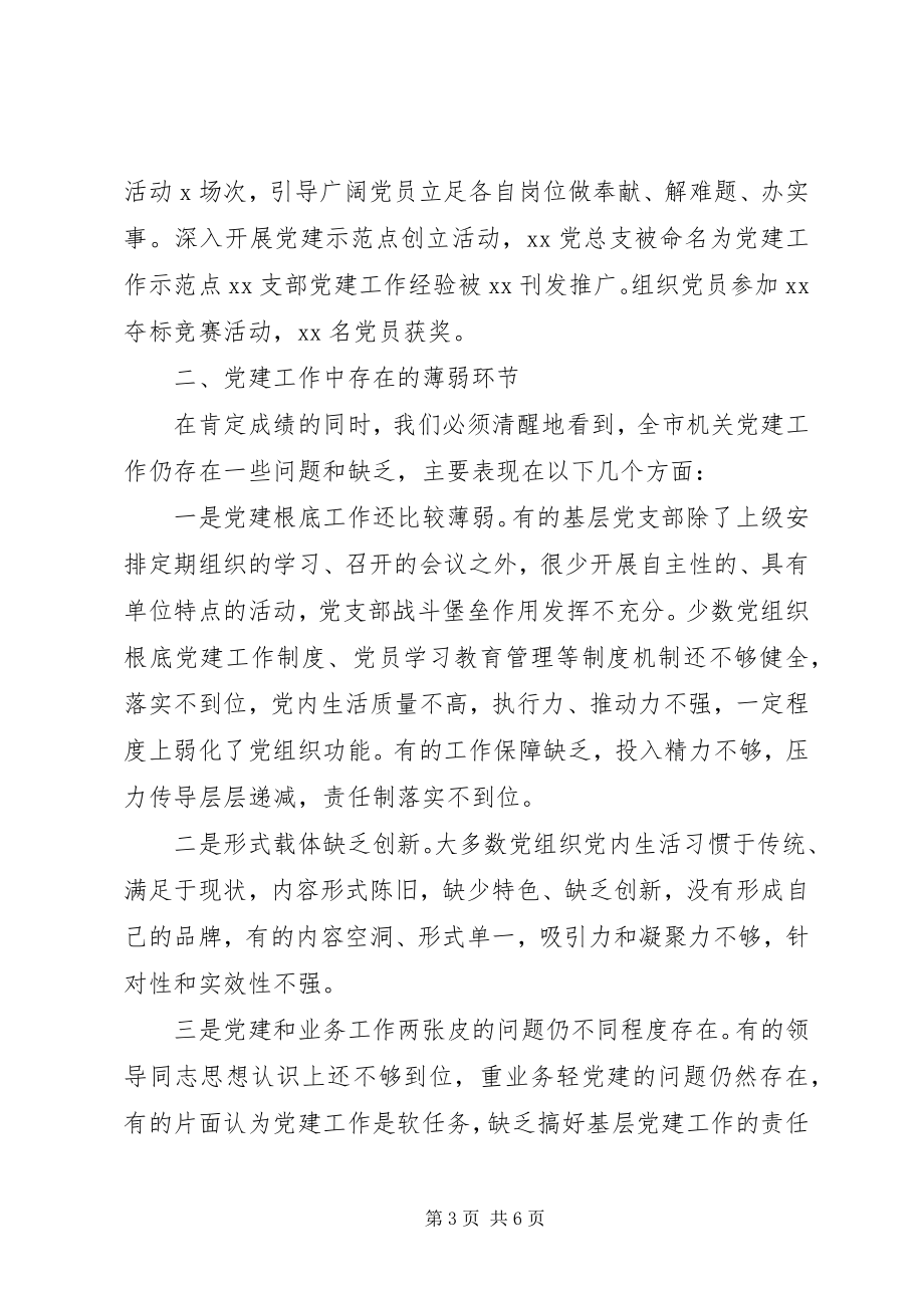 2023年机关党委党建工作述职报告.docx_第3页