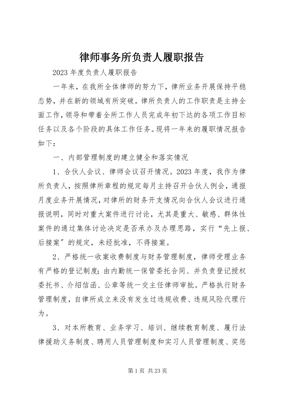 2023年律师事务所负责人履职报告.docx_第1页