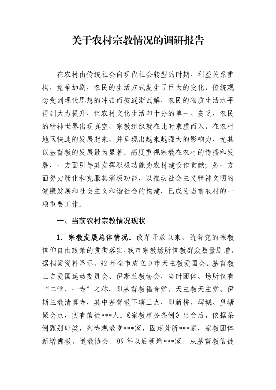 关于农村宗教情况的调研报告.docx_第1页