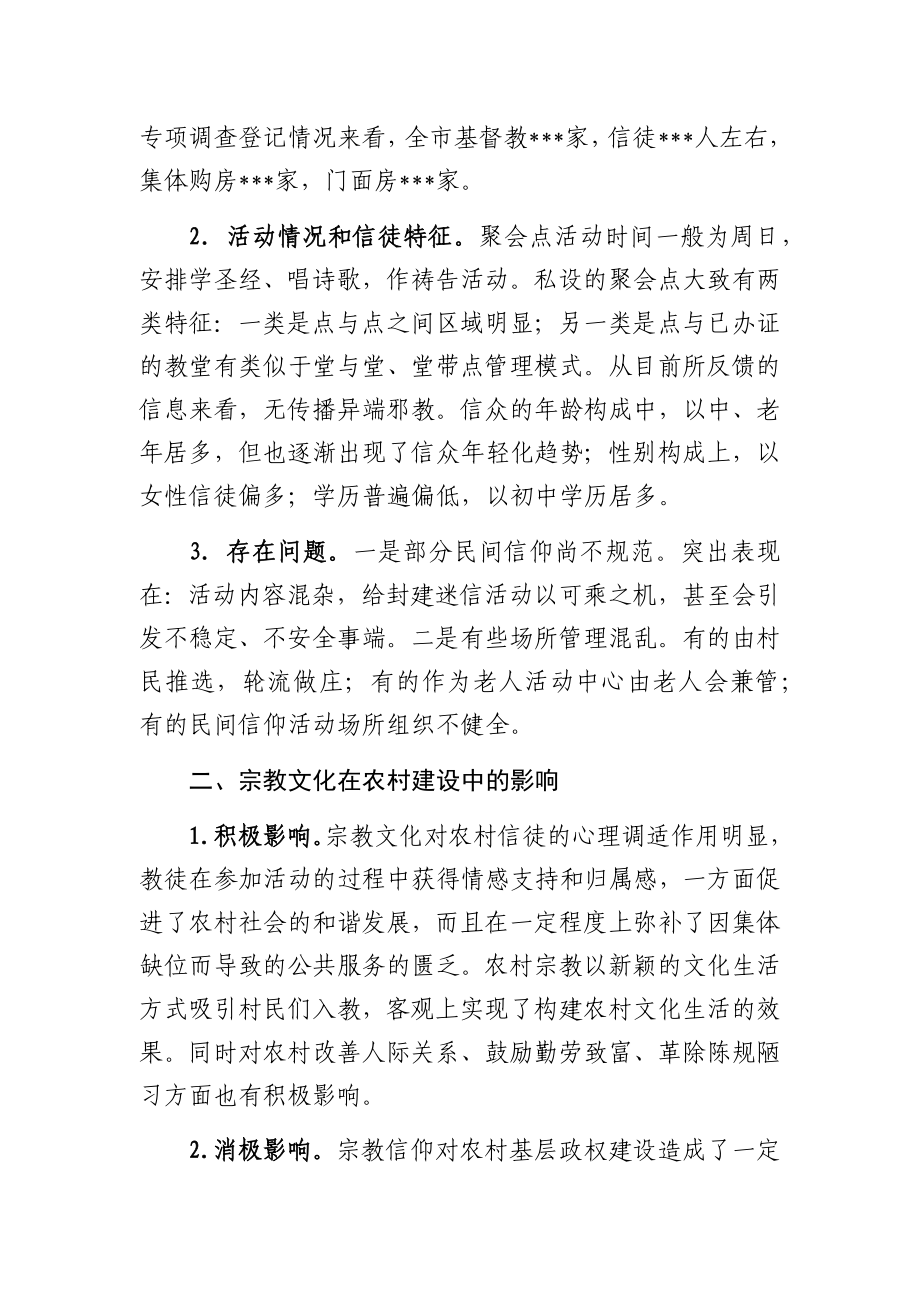 关于农村宗教情况的调研报告.docx_第2页