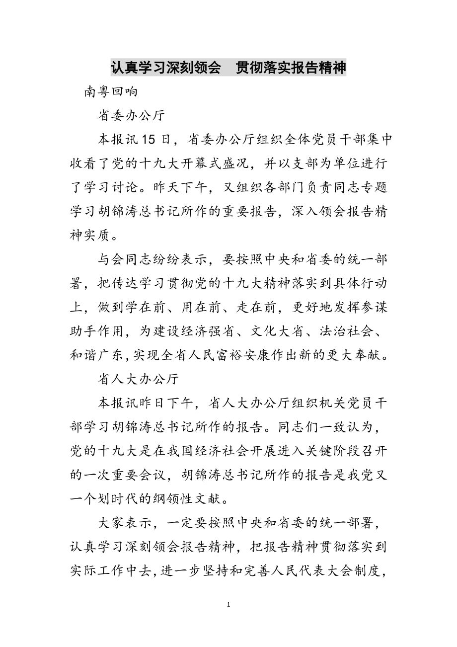 2023年认真学习深刻领会　贯彻落实报告精神范文.doc_第1页