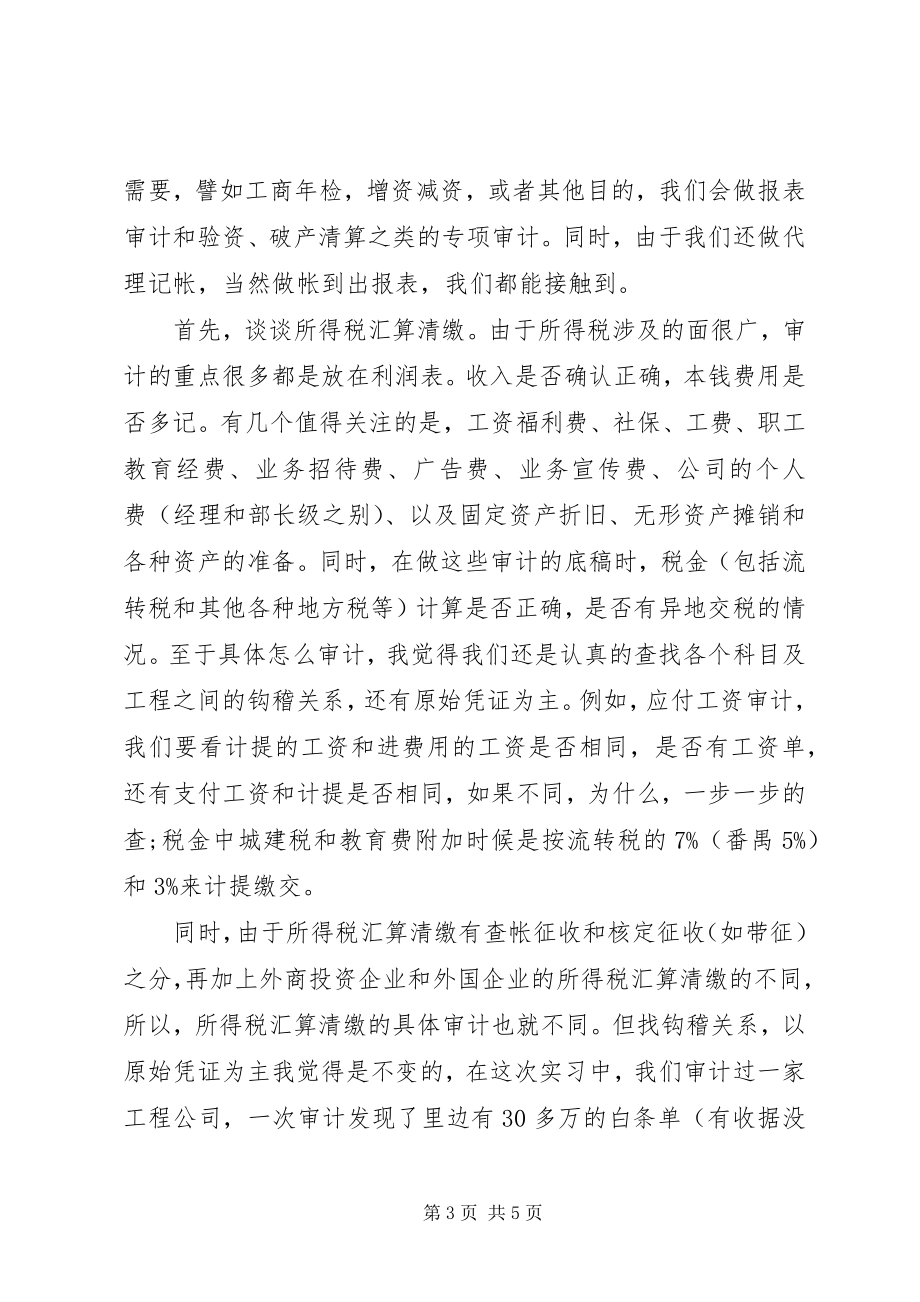 2023年审计毕业的实习报告.docx_第3页