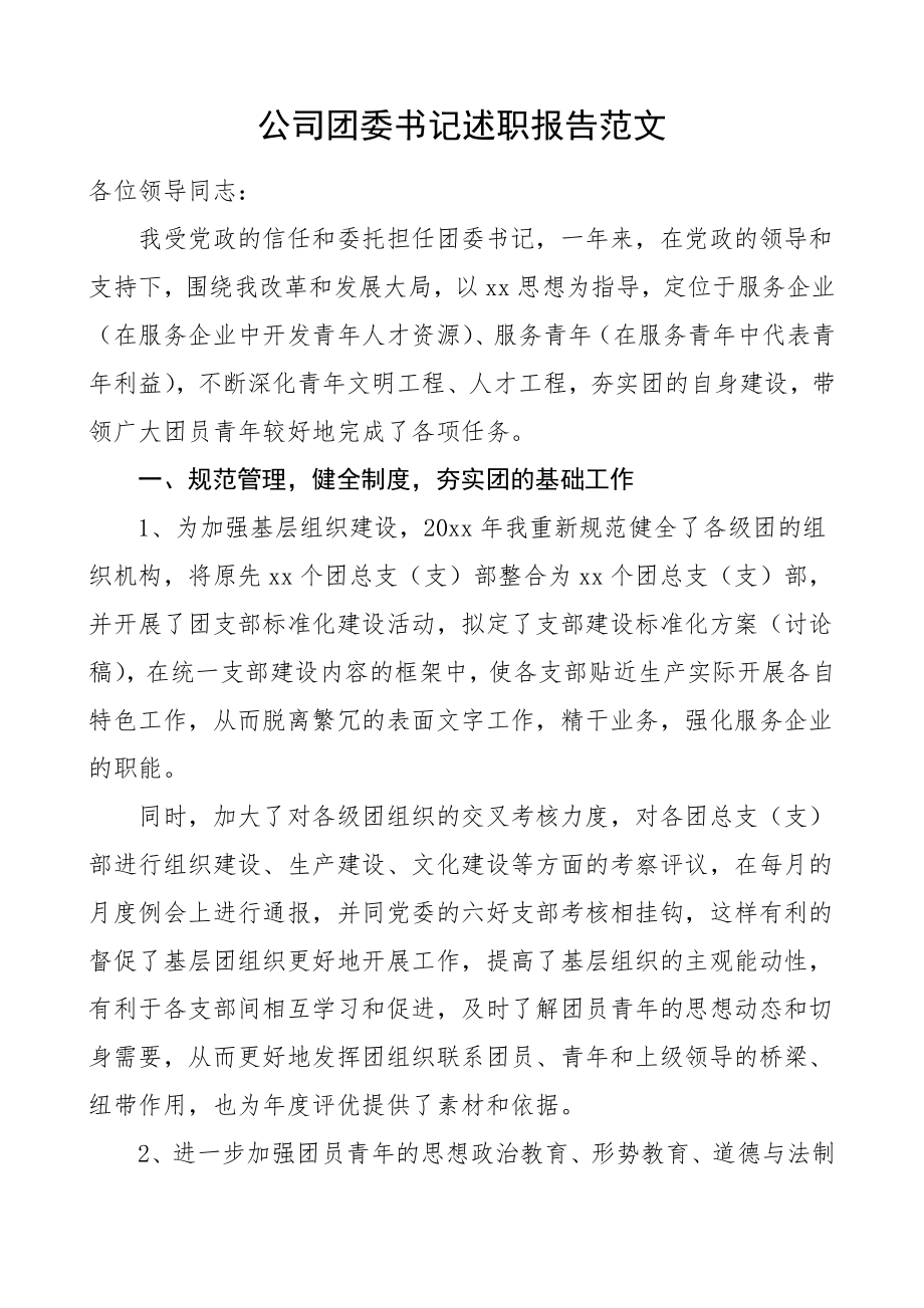 公司团委书记述职报告.doc_第1页