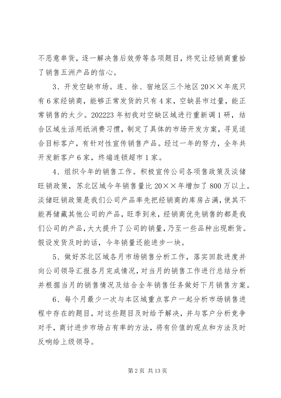 2023年销售经理个人述职报告三篇.docx_第2页