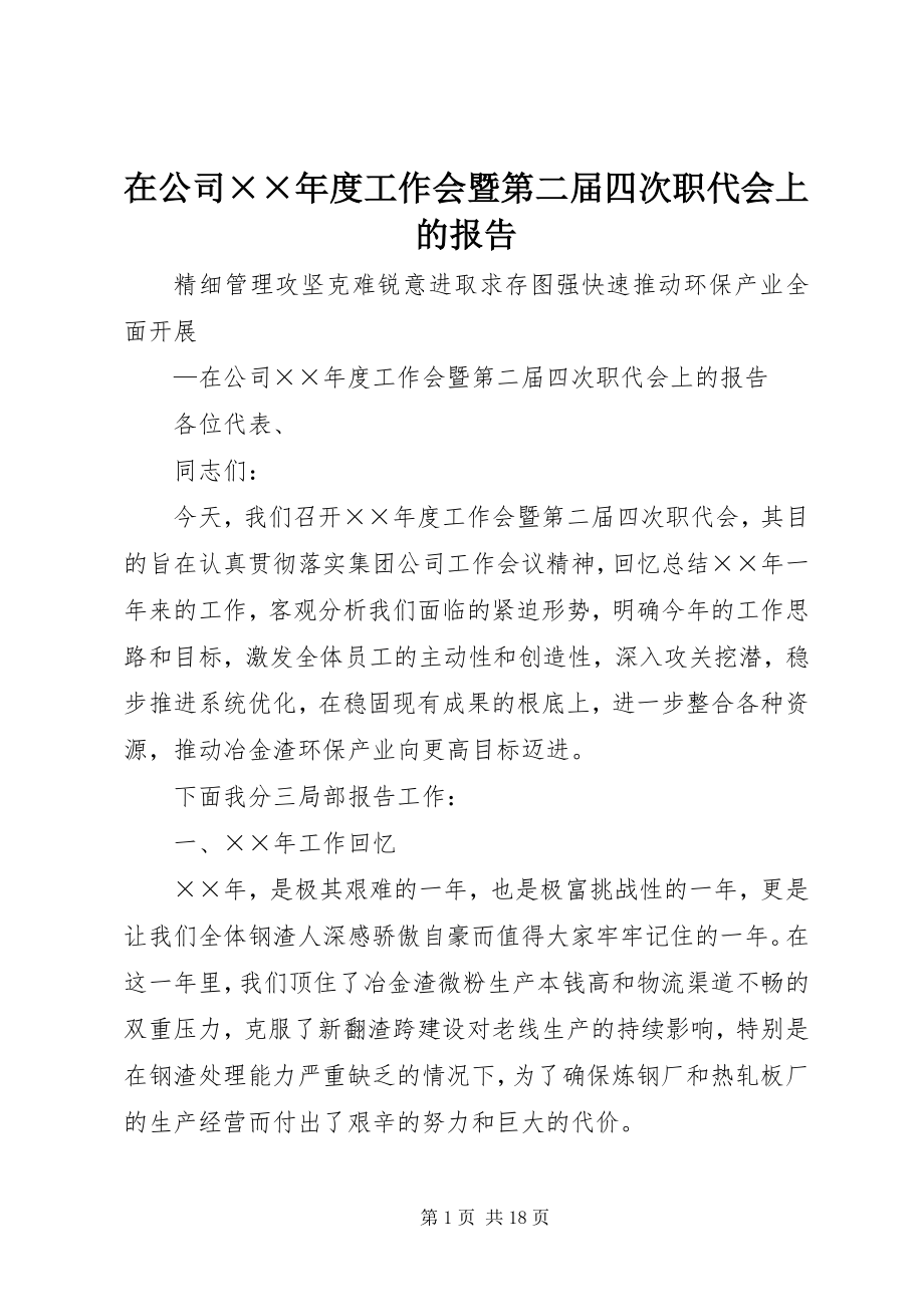 2023年在公司度工作会暨第二届四次职代会上的报告.docx_第1页