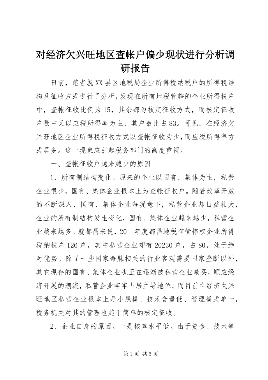 2023年对经济欠发达地区查帐户偏少现状进行分析调研报告.docx_第1页