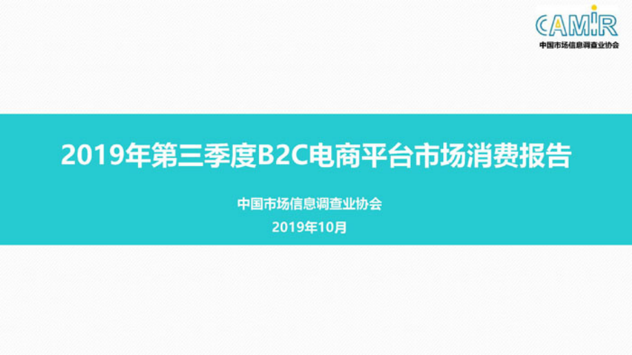 中国市场信息调查协会-2019年第三季度B2C电商平台市场消费报告-2019.10-20页.pdf_第1页