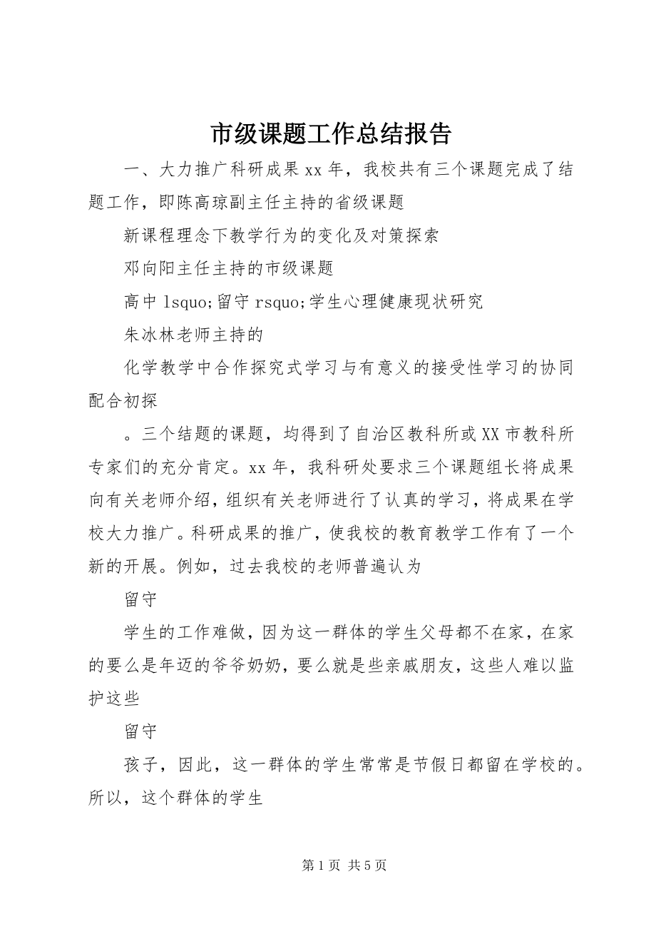 2023年市级课题工作总结报告.docx_第1页