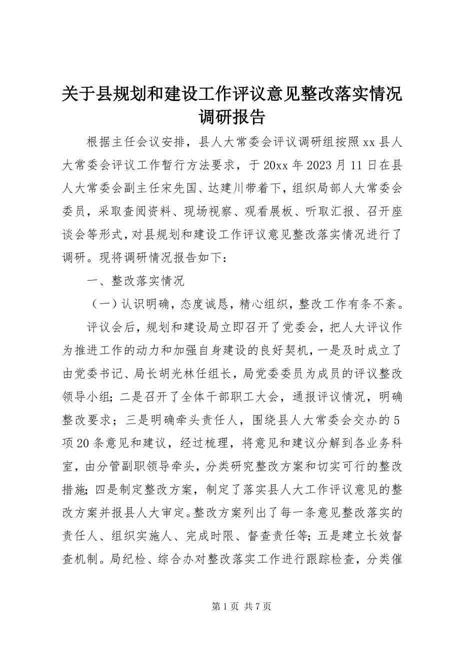 2023年县规划和建设工作评议意见整改落实情况调研报告.docx_第1页