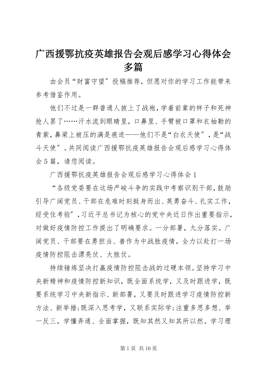 2023年广西援鄂抗疫英雄报告会观后感学习心得体会多篇.docx_第1页