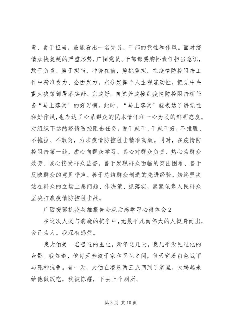 2023年广西援鄂抗疫英雄报告会观后感学习心得体会多篇.docx_第3页