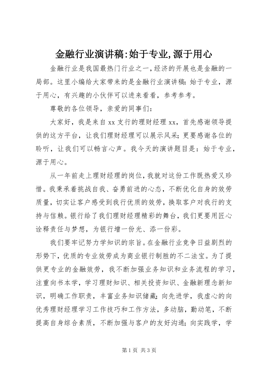 2023年金融行业演讲稿始于专业源于用心.docx_第1页