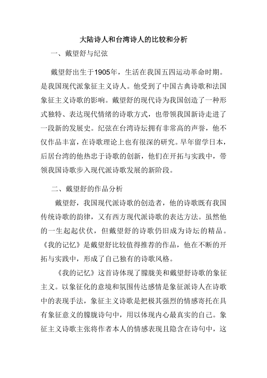 大陆诗人和台湾诗人的比较和分析汉语言文学专业.doc_第1页