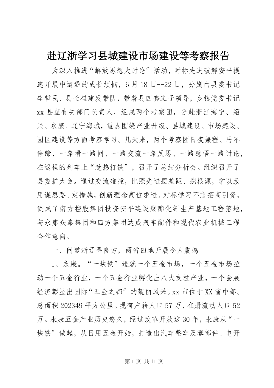 2023年赴辽浙学习县城建设市场建设等考察报告.docx_第1页