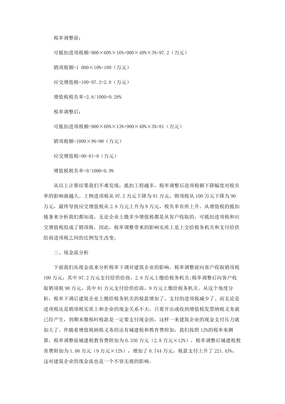 2023年增值税税率下调对建筑企业税负影响分析.docx_第3页