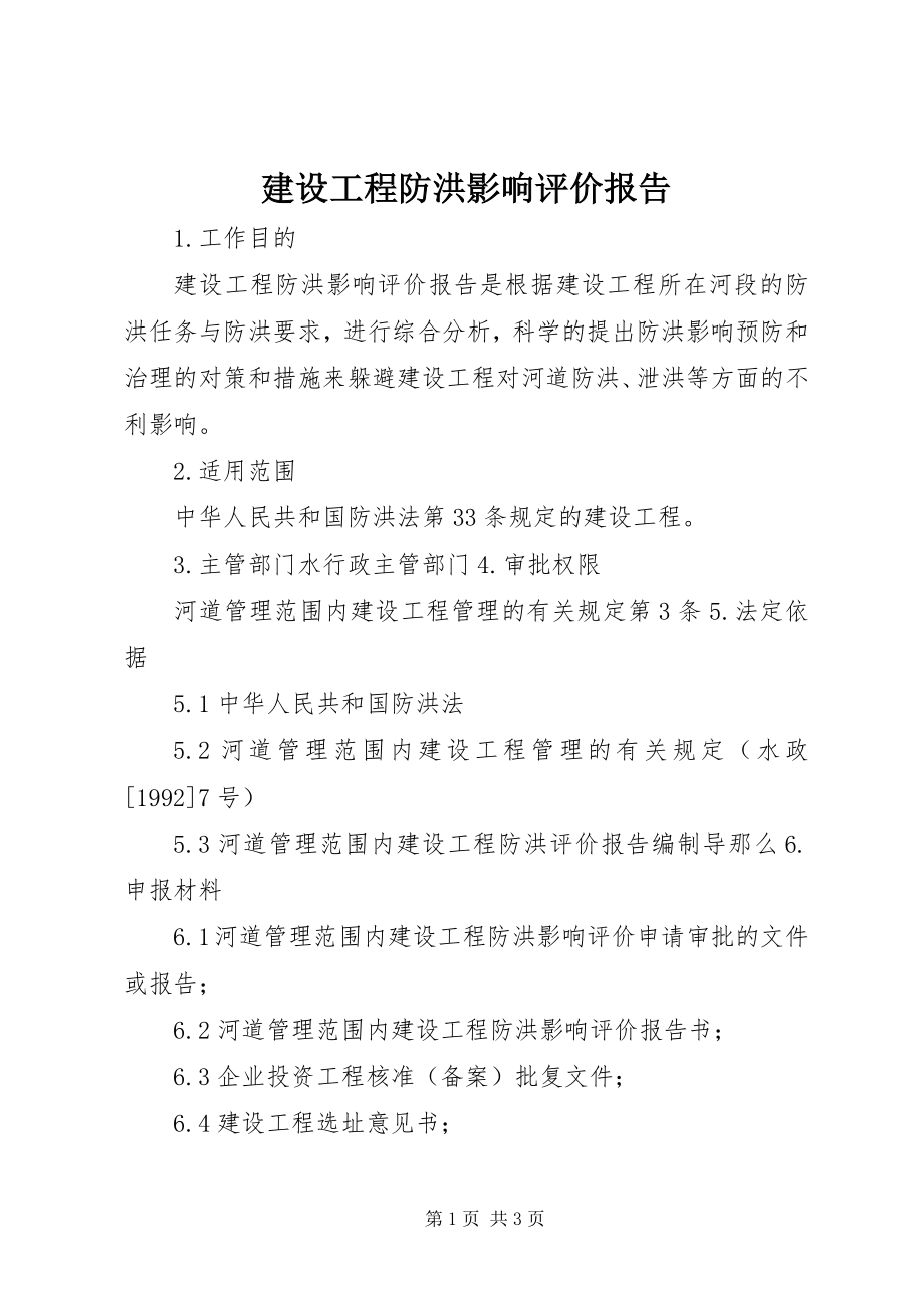 2023年建设项目防洪影响评价报告.docx_第1页