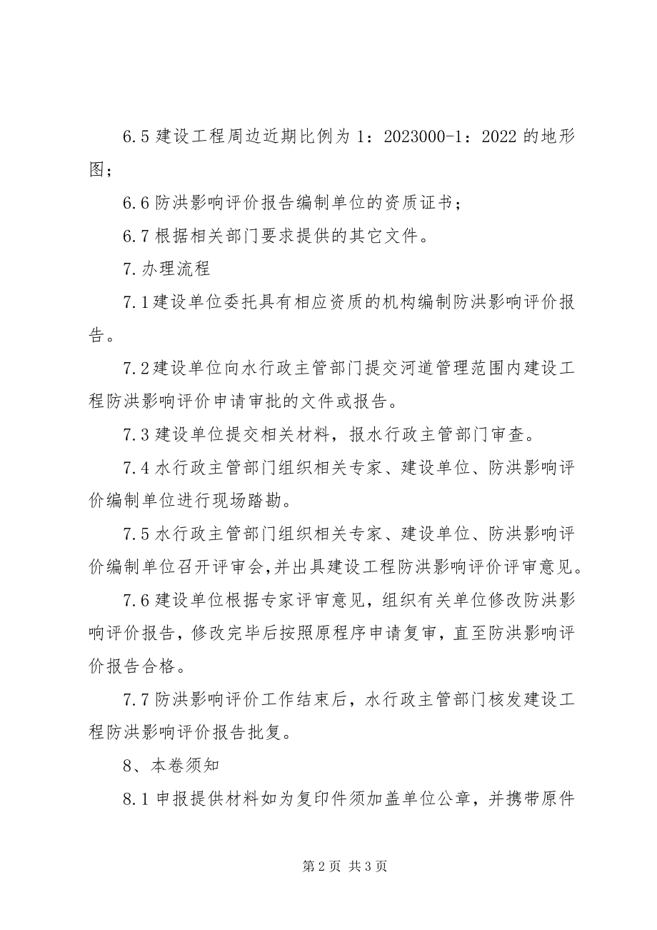 2023年建设项目防洪影响评价报告.docx_第2页