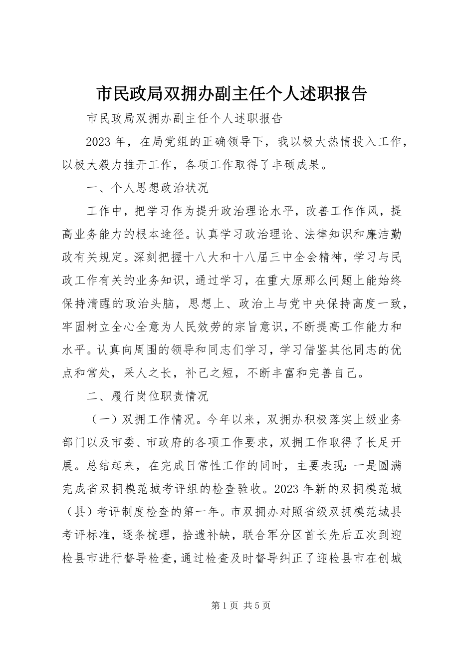 2023年市民政局双拥办副主任个人述职报告.docx_第1页