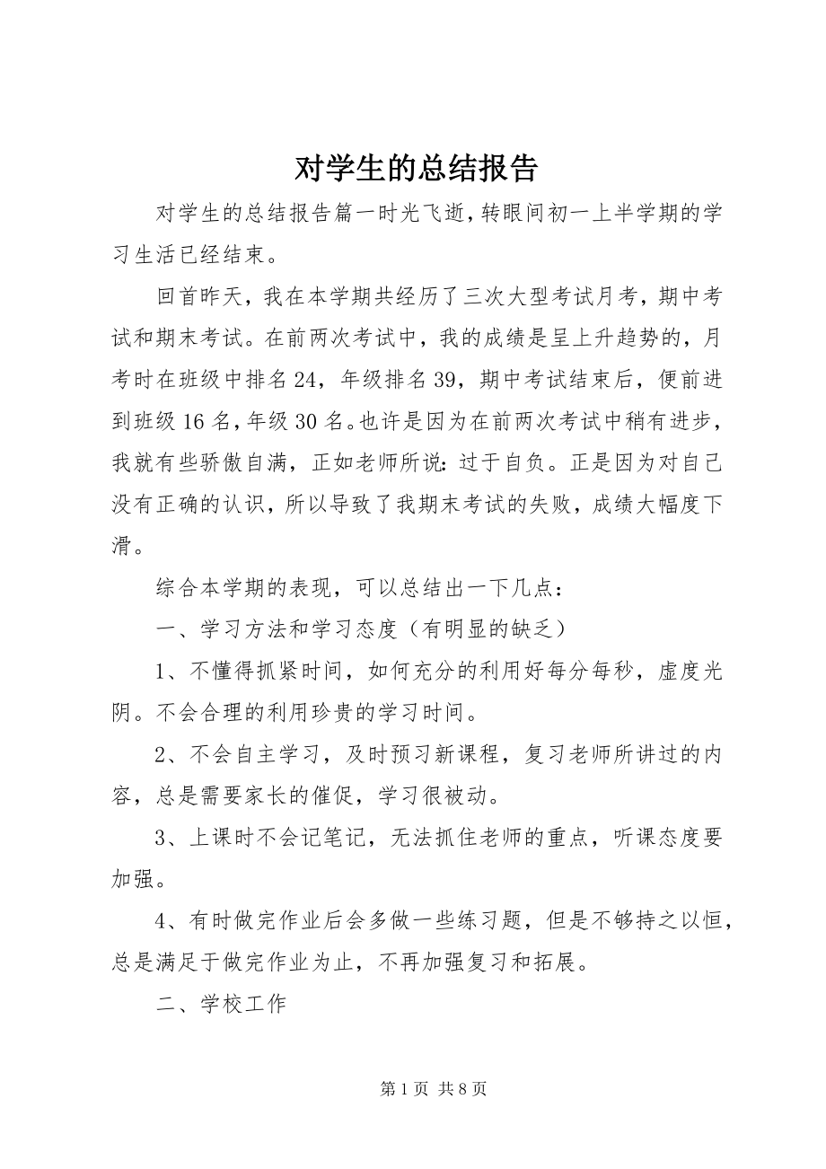 2023年对学生的总结报告.docx_第1页