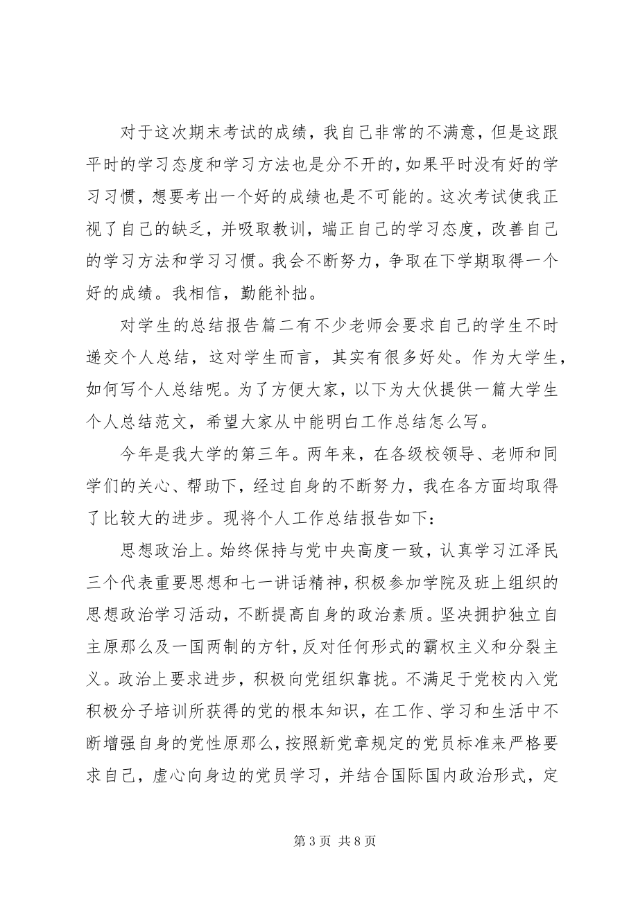 2023年对学生的总结报告.docx_第3页