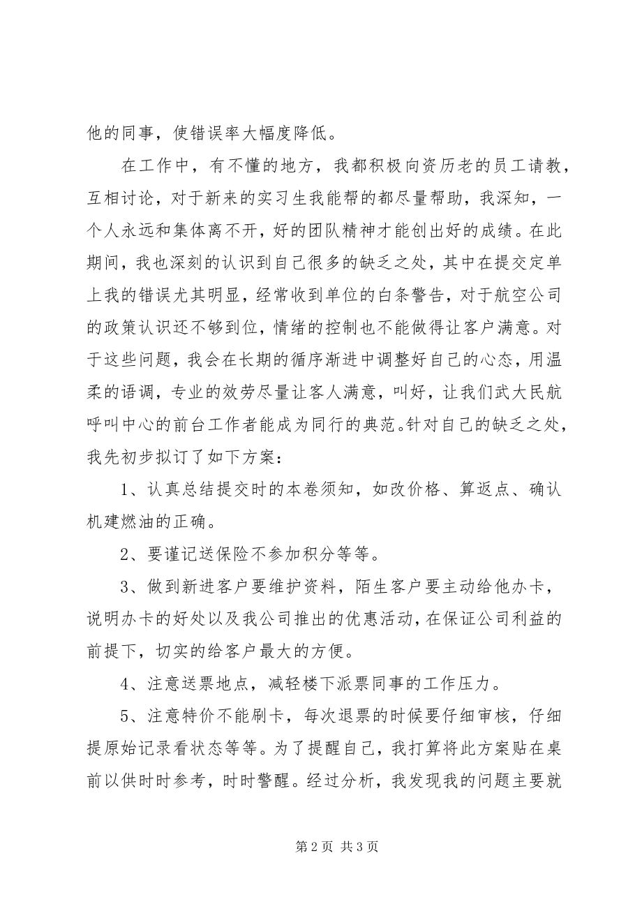 2023年民航机票售票员个人述职报告.docx_第2页